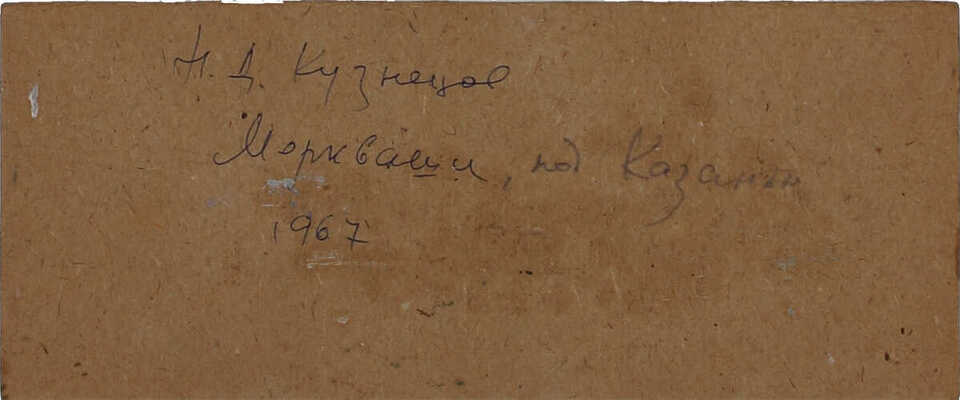 Кузнецов Николай Дмитриевич. Моркваши под Казанью